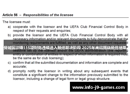 曼城因涉嫌115项财务违规进入最终裁决阶段 2025年底将揭晓最终结果