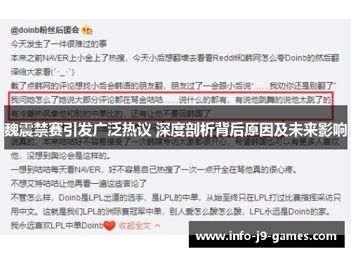 魏震禁赛引发广泛热议 深度剖析背后原因及未来影响 魏震禁赛引发广泛热议 深度剖析背后原因及未来影响