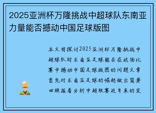 2025亚洲杯万隆挑战中超球队东南亚力量能否撼动中国足球版图