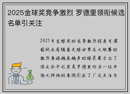 2025金球奖竞争激烈 罗德里领衔候选名单引关注