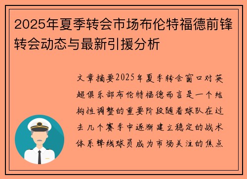 2025年夏季转会市场布伦特福德前锋转会动态与最新引援分析 2025年夏季转会市场布伦特福德前锋转会动态与最新引援分析