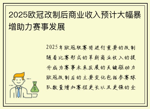 2025欧冠改制后商业收入预计大幅暴增助力赛事发展
