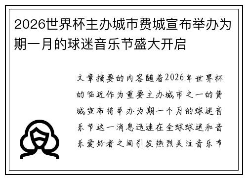 2026世界杯主办城市费城宣布举办为期一月的球迷音乐节盛大开启