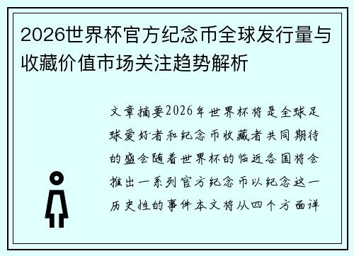 2026世界杯官方纪念币全球发行量与收藏价值市场关注趋势解析