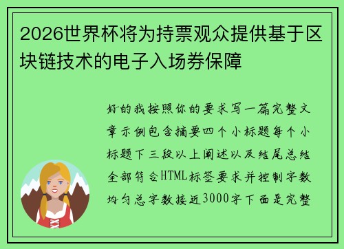 2026世界杯将为持票观众提供基于区块链技术的电子入场券保障