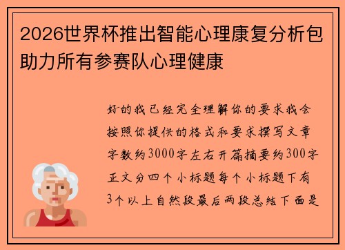 2026世界杯推出智能心理康复分析包助力所有参赛队心理健康