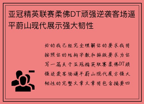 亚冠精英联赛柔佛DT顽强逆袭客场逼平蔚山现代展示强大韧性 亚冠精英联赛柔佛DT顽强逆袭客场逼平蔚山现代展示强大韧性