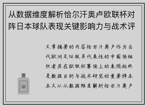 从数据维度解析恰尔汗奥卢欧联杯对阵日本球队表现关键影响力与战术评估 从数据维度解析恰尔汗奥卢欧联杯对阵日本球队表现关键影响力与战术评估