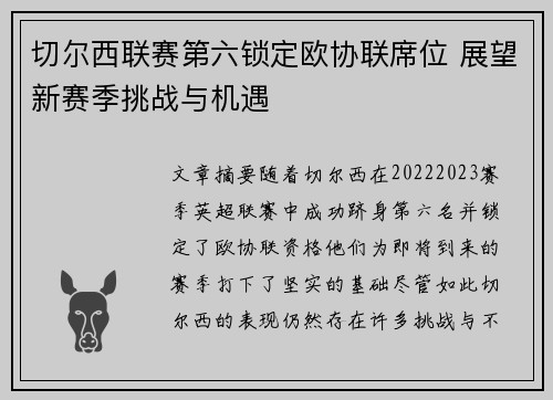 切尔西联赛第六锁定欧协联席位 展望新赛季挑战与机遇 切尔西联赛第六锁定欧协联席位 展望新赛季挑战与机遇