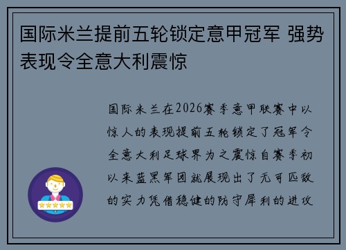 国际米兰提前五轮锁定意甲冠军 强势表现令全意大利震惊 国际米兰提前五轮锁定意甲冠军 强势表现令全意大利震惊