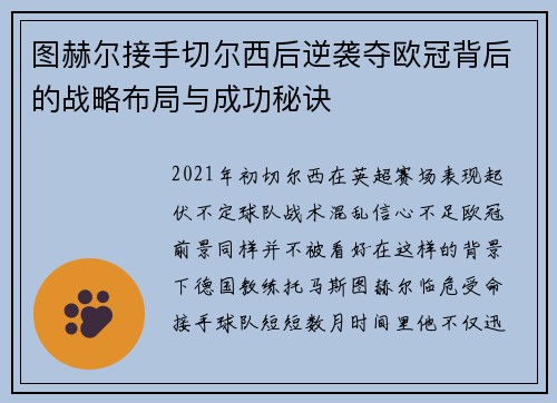 图赫尔接手切尔西后逆袭夺欧冠背后的战略布局与成功秘诀 图赫尔接手切尔西后逆袭夺欧冠背后的战略布局与成功秘诀
