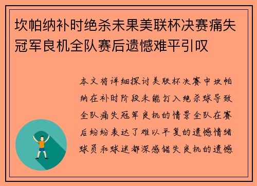 坎帕纳补时绝杀未果美联杯决赛痛失冠军良机全队赛后遗憾难平引叹 坎帕纳补时绝杀未果美联杯决赛痛失冠军良机全队赛后遗憾难平引叹