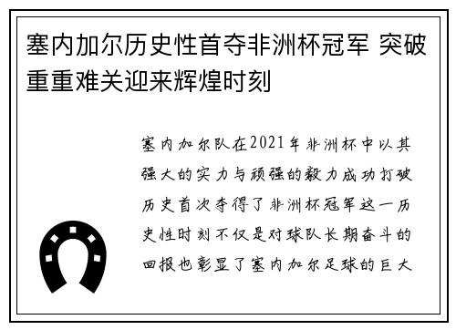 塞内加尔历史性首夺非洲杯冠军 突破重重难关迎来辉煌时刻