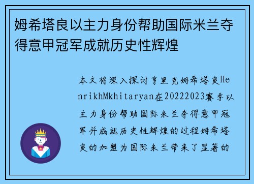 姆希塔良以主力身份帮助国际米兰夺得意甲冠军成就历史性辉煌 姆希塔良以主力身份帮助国际米兰夺得意甲冠军成就历史性辉煌