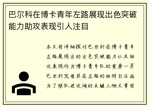 巴尔科在博卡青年左路展现出色突破能力助攻表现引人注目
