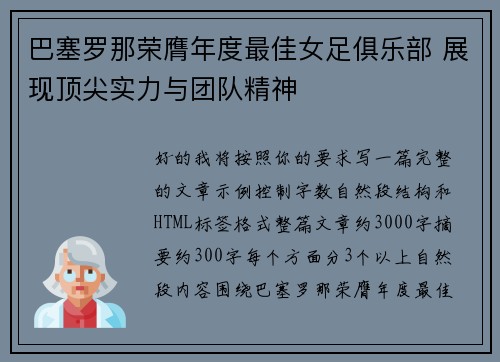 巴塞罗那荣膺年度最佳女足俱乐部 展现顶尖实力与团队精神