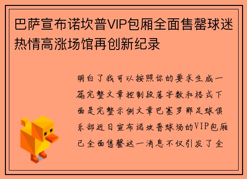 巴萨宣布诺坎普VIP包厢全面售罄球迷热情高涨场馆再创新纪录 巴萨宣布诺坎普VIP包厢全面售罄球迷热情高涨场馆再创新纪录