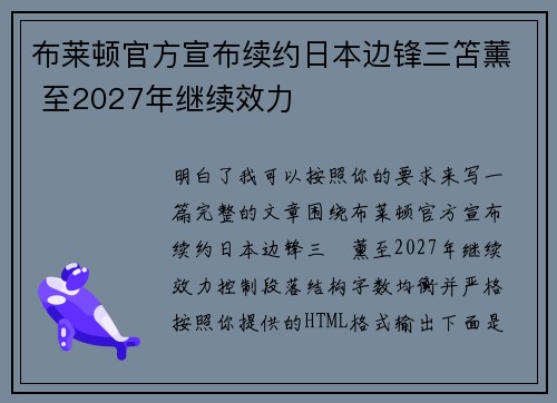 布莱顿官方宣布续约日本边锋三笘薰 至2027年继续效力