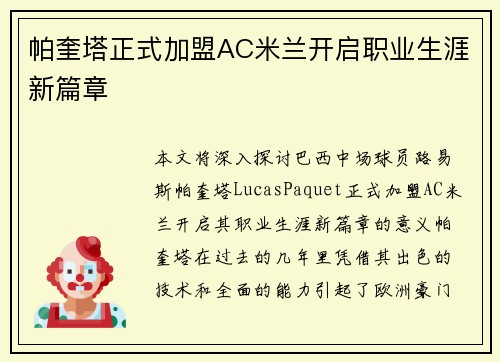 帕奎塔正式加盟AC米兰开启职业生涯新篇章 帕奎塔正式加盟AC米兰开启职业生涯新篇章