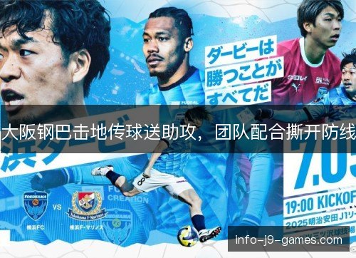 大阪钢巴击地传球送助攻，团队配合撕开防线
