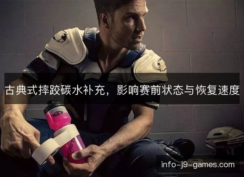 古典式摔跤碳水补充，影响赛前状态与恢复速度