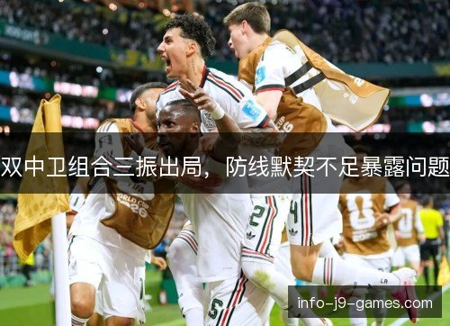 双中卫组合三振出局，防线默契不足暴露问题