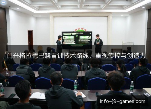 门兴格拉德巴赫青训技术路线，重视传控与创造力