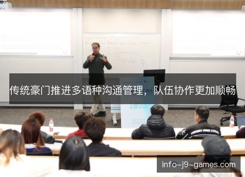 传统豪门推进多语种沟通管理，队伍协作更加顺畅