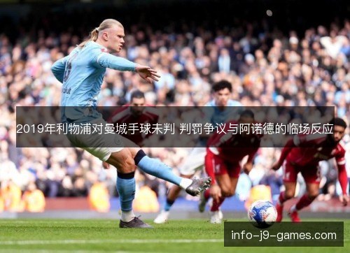 2019年利物浦对曼城手球未判 判罚争议与阿诺德的临场反应